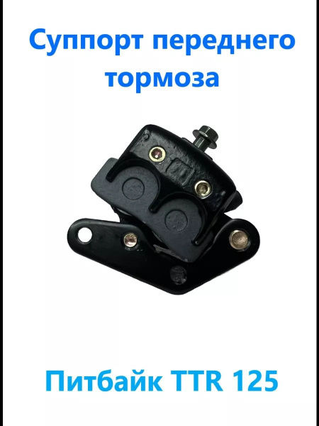 Суппорт передний на питбайк TTR125 - купить по низким ценам в интернет ...