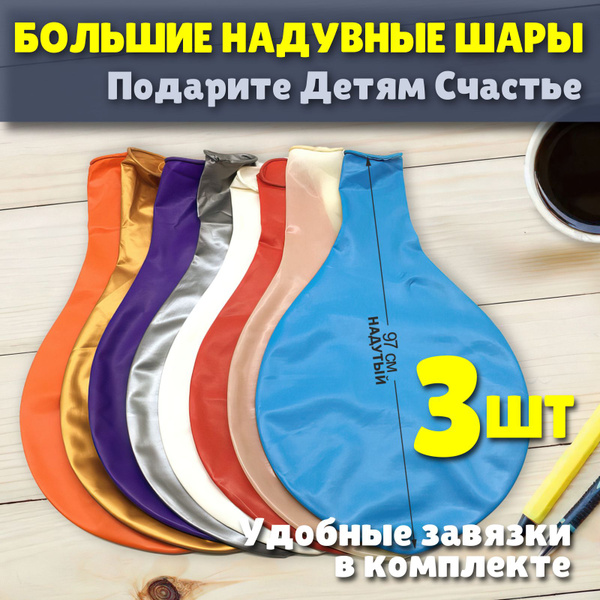 Большие надувные шары 97см 3шт купить c доставкой на OZON по низкой ...