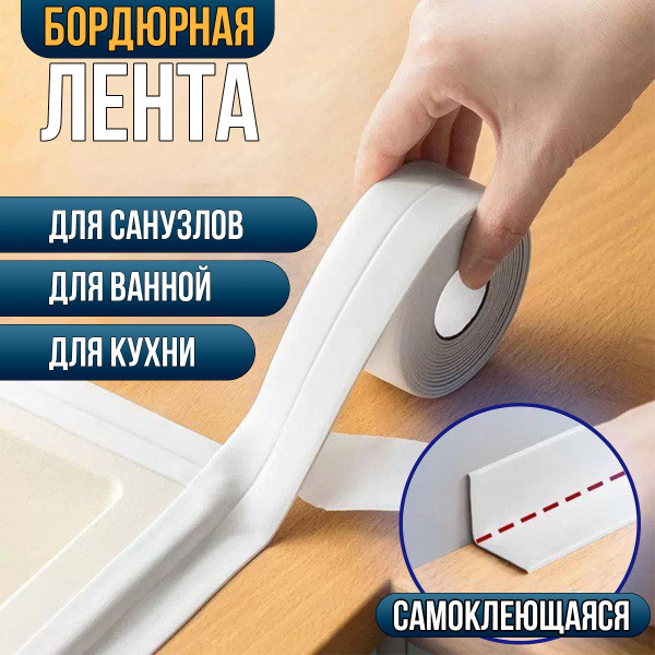 Бордюрная лента для ванны, раковины, унитаза, плиты, окон ...