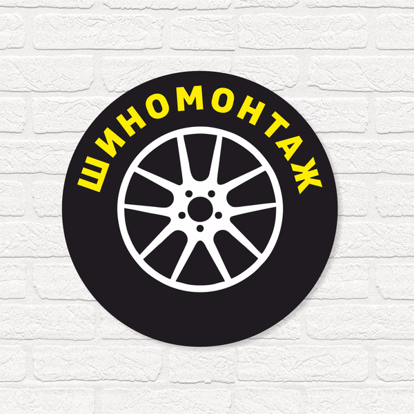 Вывеска несветовая круглая из ПВХ пластика 3мм \"Шиномонтаж\" - купить с ...