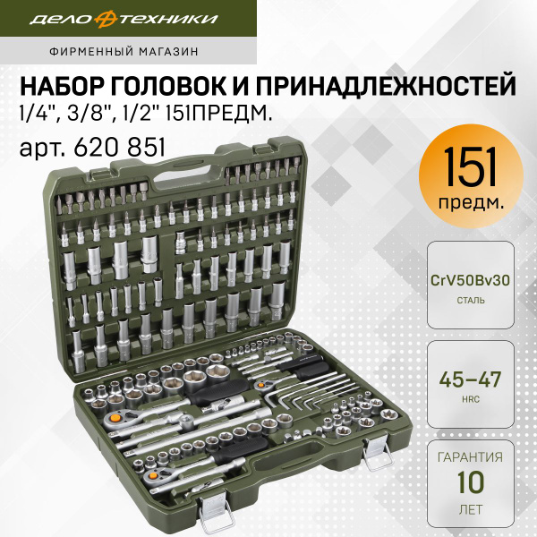 Набор головок и принадлежностей 1/4", 3/8", 1/2", 151 предм., Дело ...