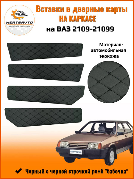 Вставки в дверные карты на каркасе на ВАЗ 2109-21099 ,черный с черной ...