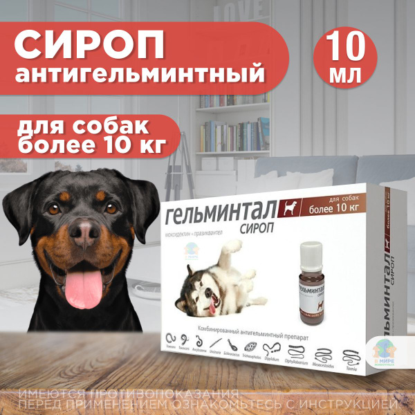 Сироп Гельминтал ( Neoterica ) от гельминтов, профилактика ...