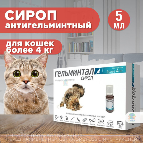 Сироп Гельминтал ( Neoterica ) от гельминтов, профилактика ...