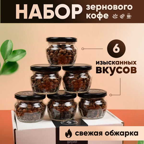 Подарочный набор настоящего ароматного классического кофе в зернах ...