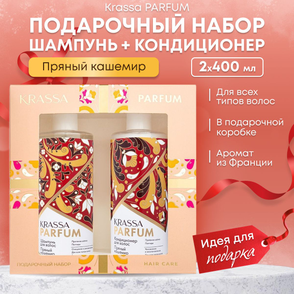Шампунь и кондиционер набор для волос подарочный для женщин KRASSA ...
