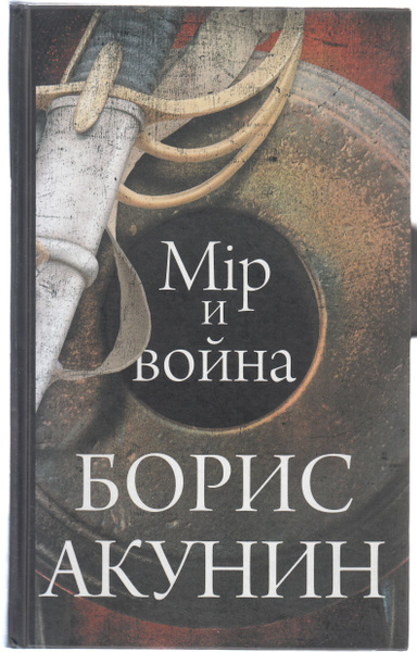Борис Акунин. Мiр и война | Акунин Борис - купить с доставкой по ...