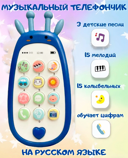Интерактивный детский развивающий телефон Жираф синий, музыкальный ...