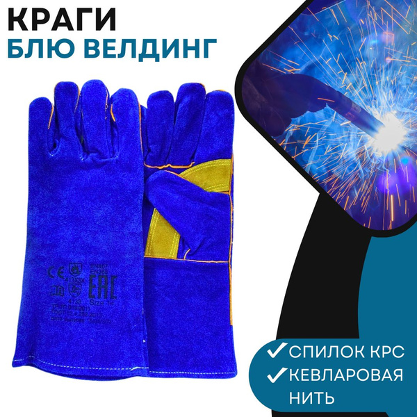 Характеристики Краги сварщика спилковые "Блю Велдинг" Инструменты и ...