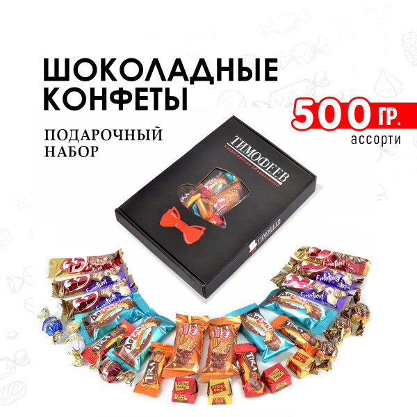Подарочный набор шоколадных конфет в коробке, ассорти, 8 вкусов ...