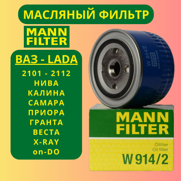Фильтр масляный MANN FILTER W 914/2 - купить по выгодным ценам в ...