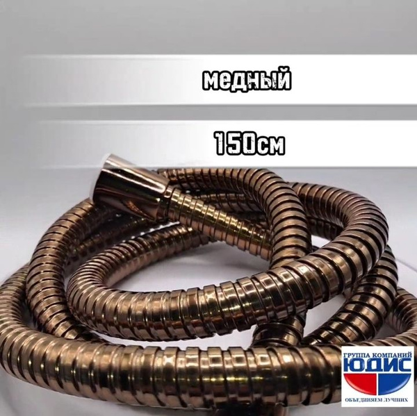 Шланг для душа 150см растяжной, гайка металлическая, втулка латунь ...