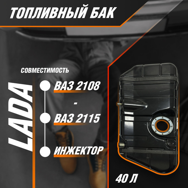 Характеристики Топливный бензобак для автомобилей ВАЗ-2110-2112 с ...