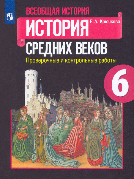 Всеобщая история. История Средних веков. 6 класс. Проверочные и ...