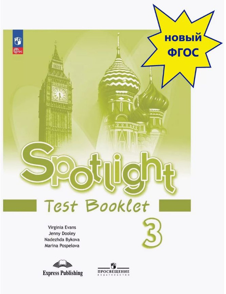Английский язык. 3 класс. Контрольные задания. Spotlight. Английский в ...