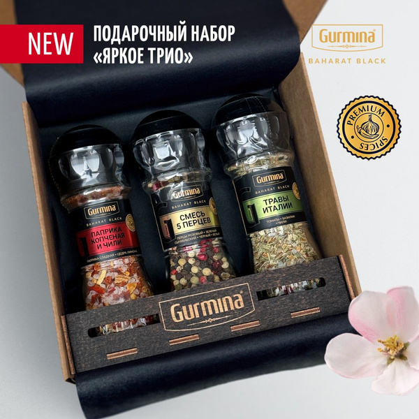 Подарочный набор специй "Яркое трио", набор приправ 3 мельницы Gurmina ...