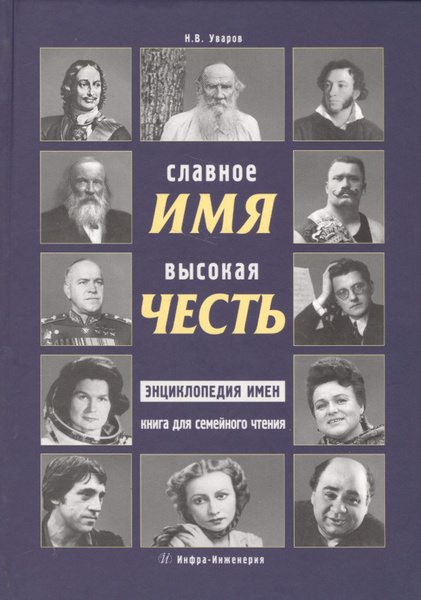 Наши славные имена. Наши славные имена. Наши славные имена. Славные имена земли ульяновской. Книжные имена людей.
