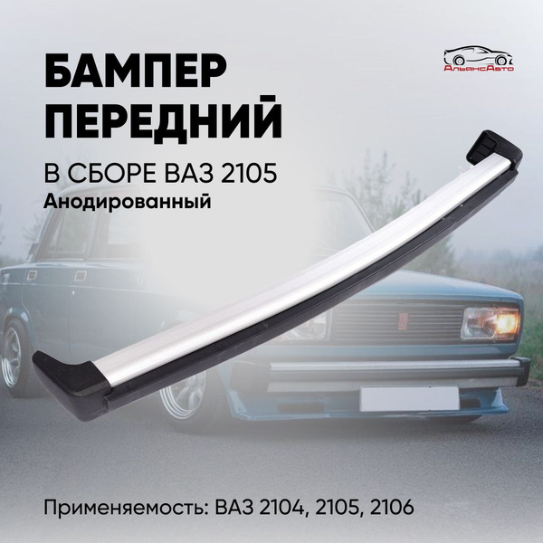 Бампер передний ВАЗ 2105, ВАЗ 2104 в сборе - анодированный - купить с ...