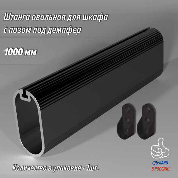 Штанга-вешалка для одежды мебельная 30х15 мм черная 1000 мм - купить с ...