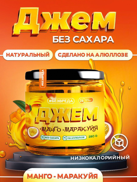 Джем БЕЗВРЕДА из манго и маракуйи, без сахара - купить с доставкой по ...
