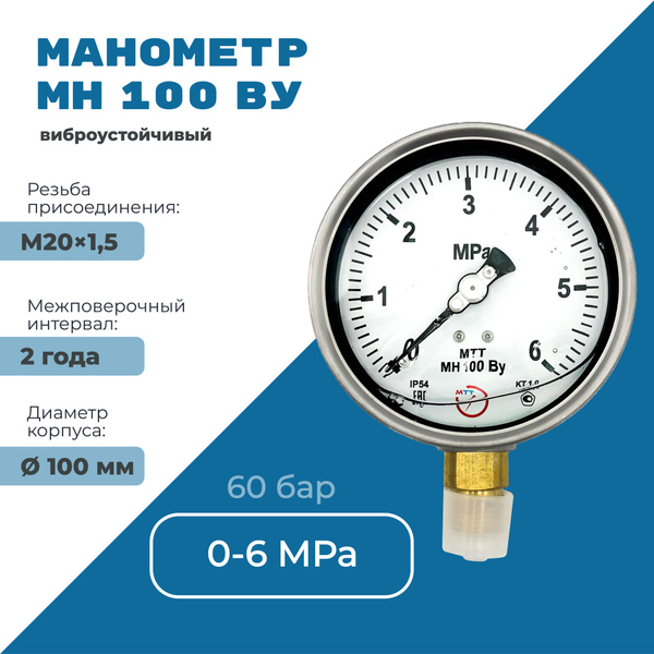 Манометр виброустойчивый МН100 от 0 до 6 МПа (60 бар), резьба М20х1,5 ...