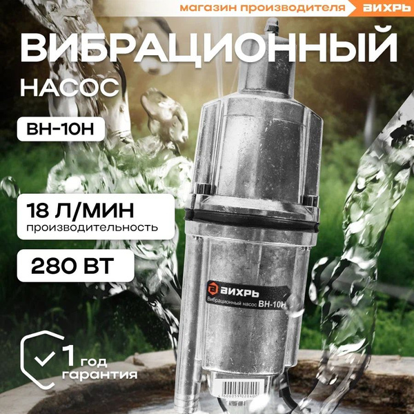 Насос для воды погружной ВН-10Н ВИХРЬ вибрационный с нижним забором ...