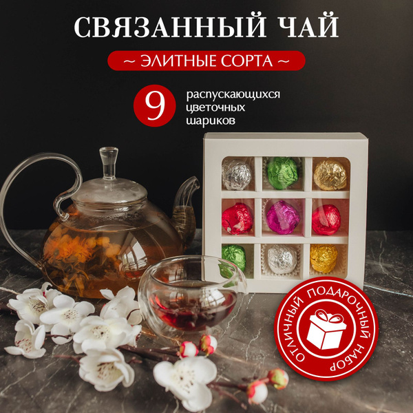 Связанный чай подарочный набор - купить с доставкой по выгодным ценам в ...