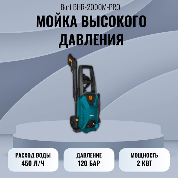 Мойка высокого давления Bort BHR-2000M-Pro (93416411) - купить в ...