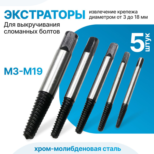 Набор экстракторов для выкручивания сломанных болтов и шпилек, М3-М19 ...