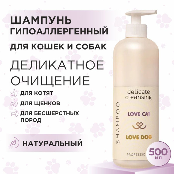 Шампунь гипоаллергенный для собак и кошек Love Cat Love Dog для ...