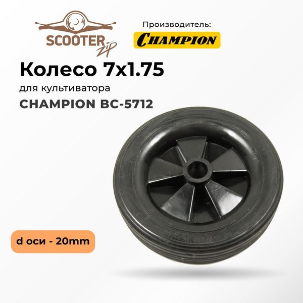 Колесо (d оси - 20mm) 7х1.75 для культиватора CHAMPION (Чемпион) BC ...