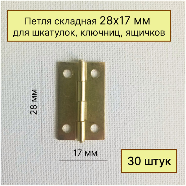 Петля складная для шкатулок 17х28 мм 30 петель купить на OZON по низкой ...