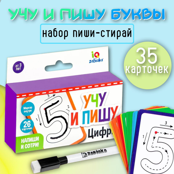 Набор пиши-стирай / Учу и пишу цифры / Карточки с цифрами и картинками ...