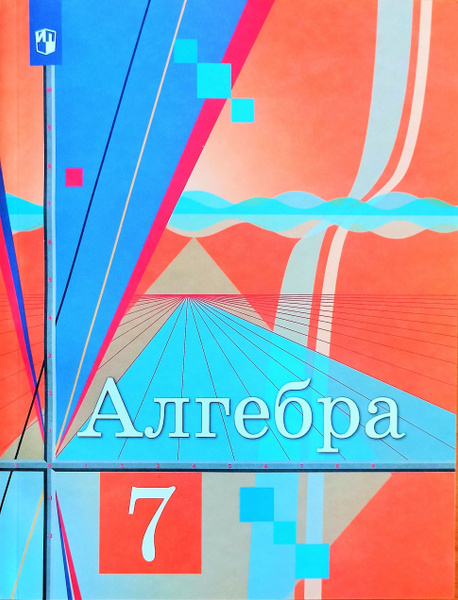 Алгебра. 7 класс. Колягин. Учебник. 2022г. | Колягин Юрий Михайлович ...