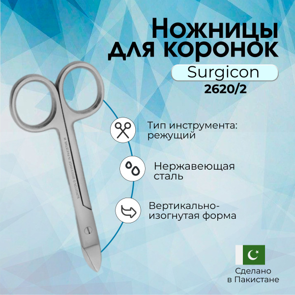 Ножницы коронковые вертикально-изогнутые повышенной стойкости 125 мм ...