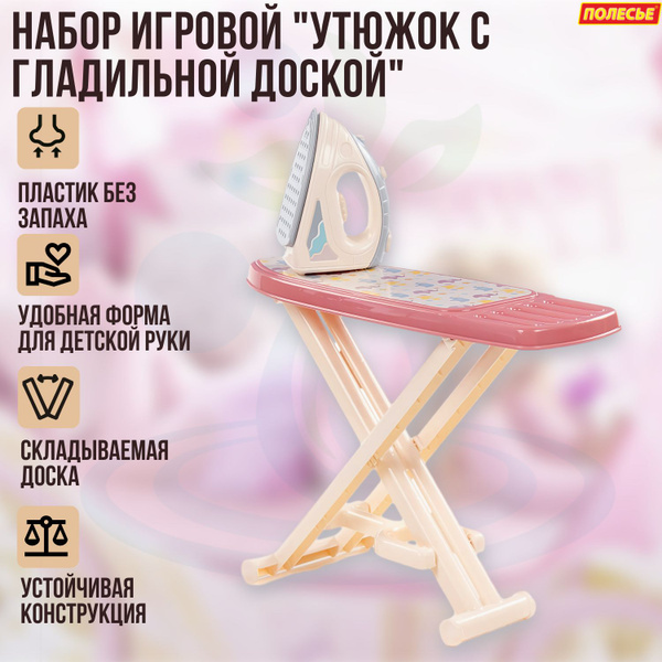 Игровой набор Полесье Утюг детский с гладильной доской, розовый ...