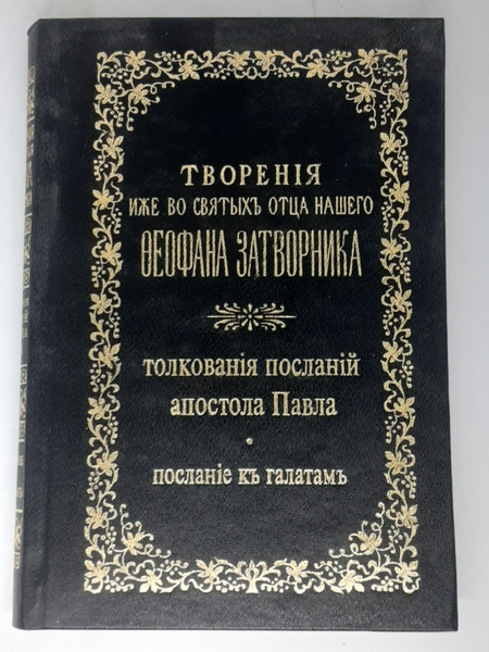 Купить Книгу Толкование На Послания Апостола Павла