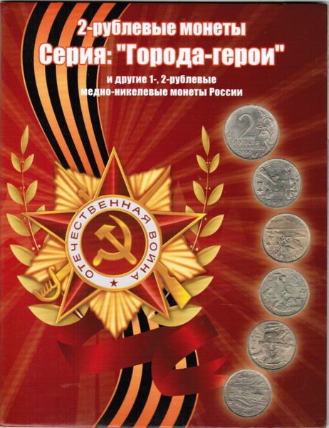 Набор монет 1,2 рубля 1999-2001 года Города-герои, Пушкин СПМД, ММД ...