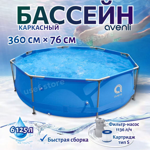 Бассейн Каркасный 360x360x Avenli целевая аудитория: Детская, Взрослая ...