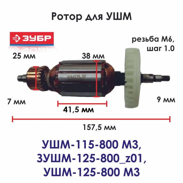 Ротор для угловой шлифовальной машины ЗУБР УШМ-115-800 М3, ЗУШМ-125-800 ...