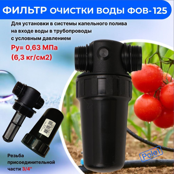 Фильтр тонкой очистки воды сетчатый ФОВ-125 3/4" для капельного полива ...