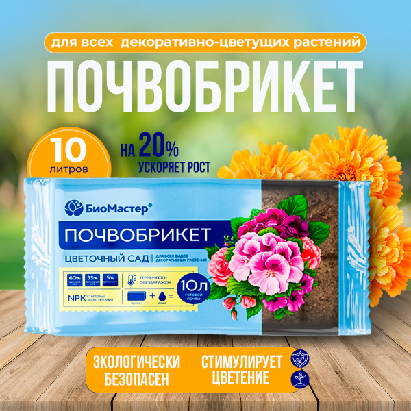 Универсальный почвобрикет Биомастер для выращивания цветочной рассады и ...