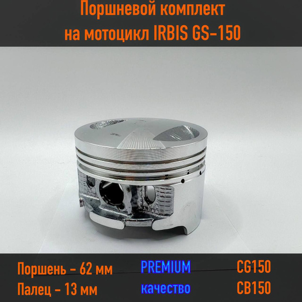 Поршневой комплект на мотоцикл IRBIS GS-150 / Поршень 62 мм, палец 13 ...