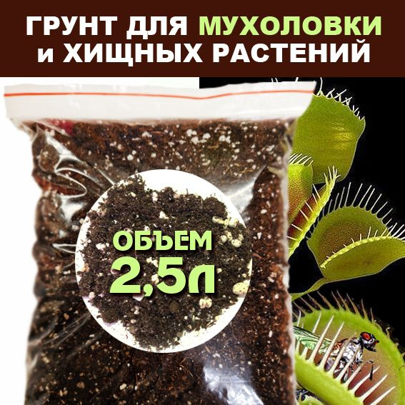 Грунт для хищных растений 2,5 л - купить по низкой цене в интернет ...