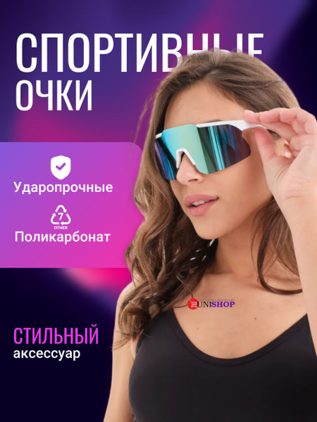 UNI-SHOP Очки спортивные, стильные солнцезащитные очки, ударопрочные ...
