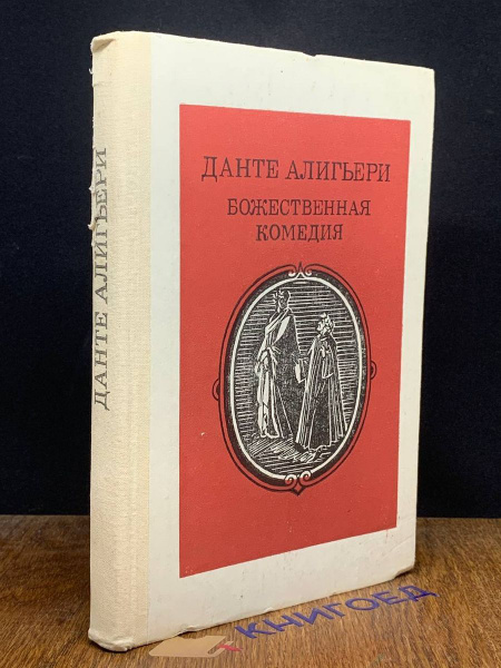 Божественная комедия - купить с доставкой по выгодным ценам в интернет ...