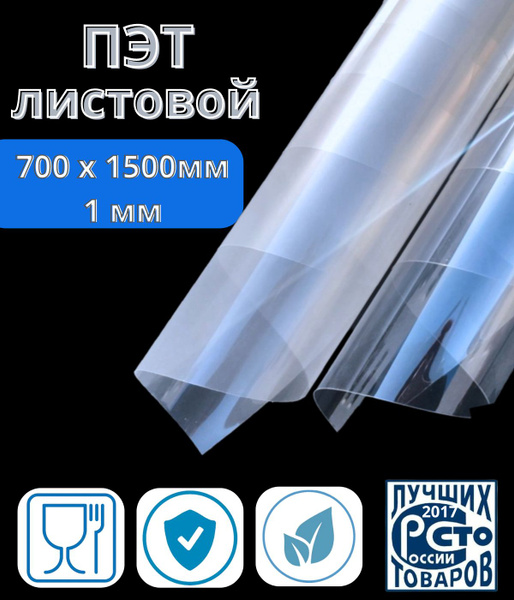 ПЭТ пленка толщина 1мм, 700*1500, листовой пластик купить на OZON по ...