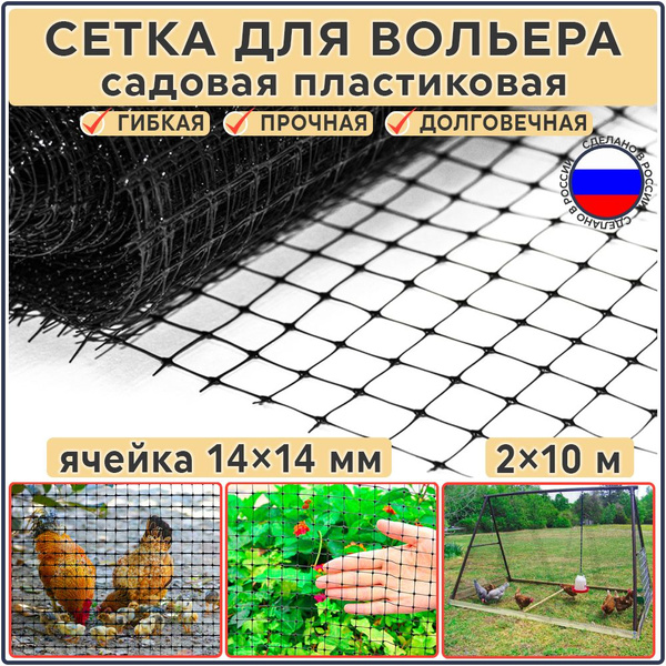 Сетка для вольера садовая пластиковая 20 м2 (ширина 2 м, длина 10 м ...