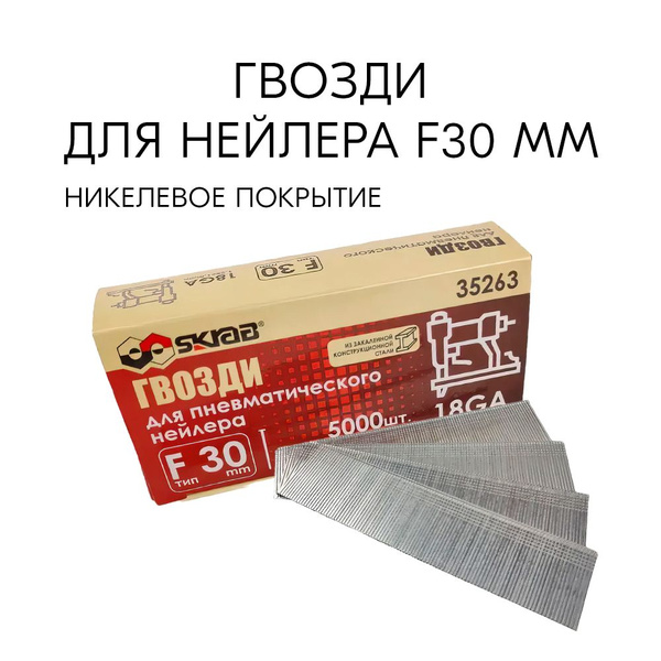 Гвозди для нейлера F30мм 18GA 5000шт Skrab 35263 - купить по выгодным ...
