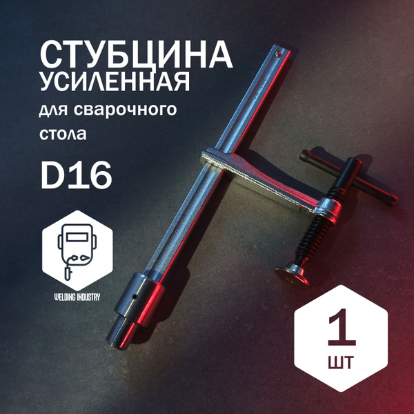 Струбцина Welding industry Струбцина для сварочного стола D16 усиленная ...